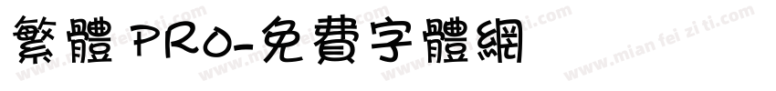 繁体 pro字体转换